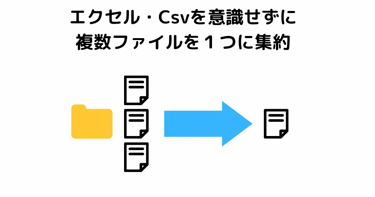 複数ファイルを１つに集約する