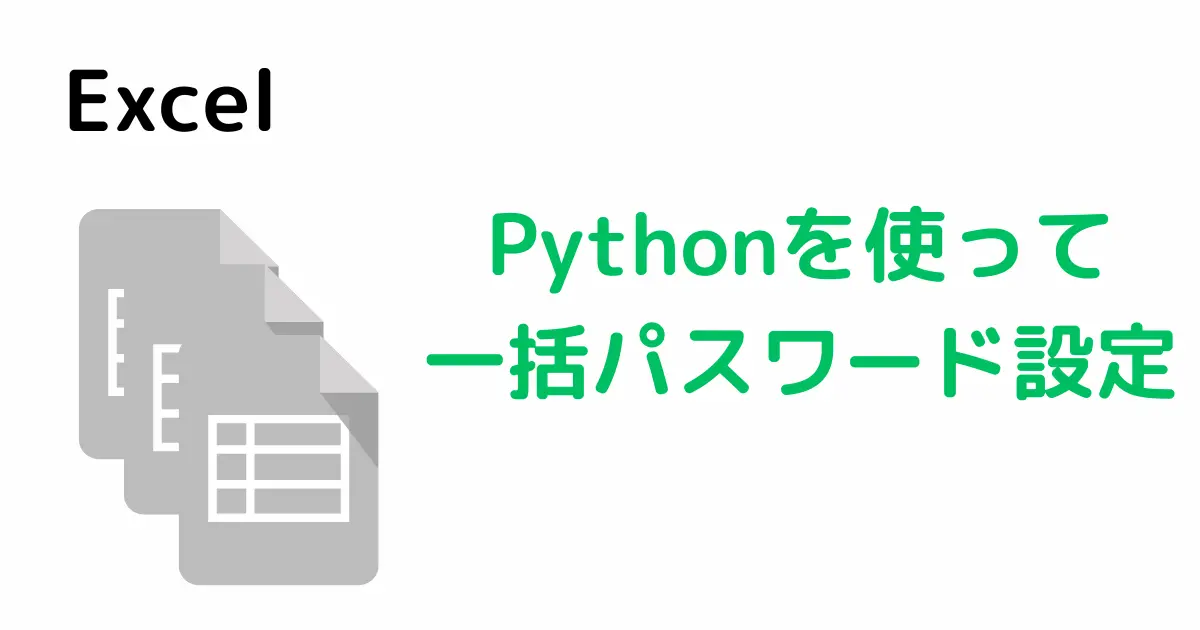 Pythonでエクセルにパスワードを設定