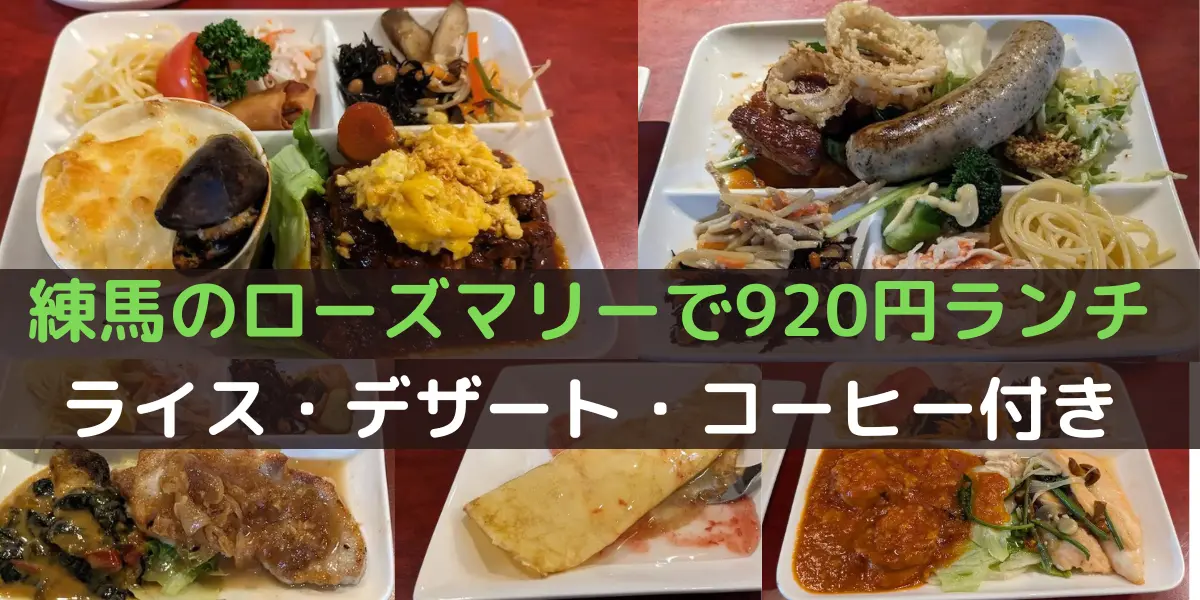 練馬のローズマリーで920円ランチ ライス・デザート・コーヒー付き