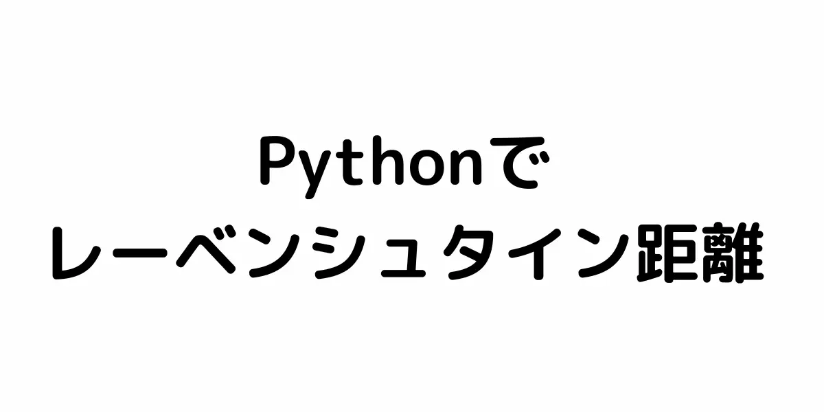 pythonでレーベンシュタイン距離