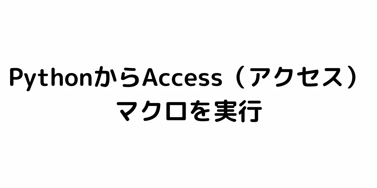 Pythonからアクセスのマクロを自動実行