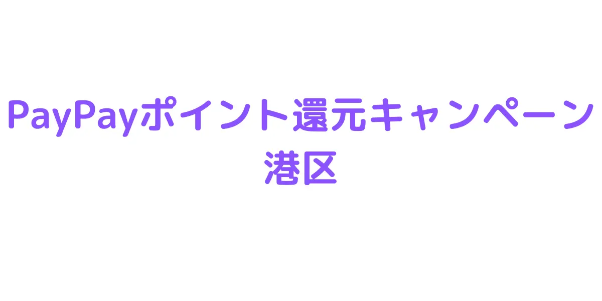 PayPayポイント還元キャンペーン 港区