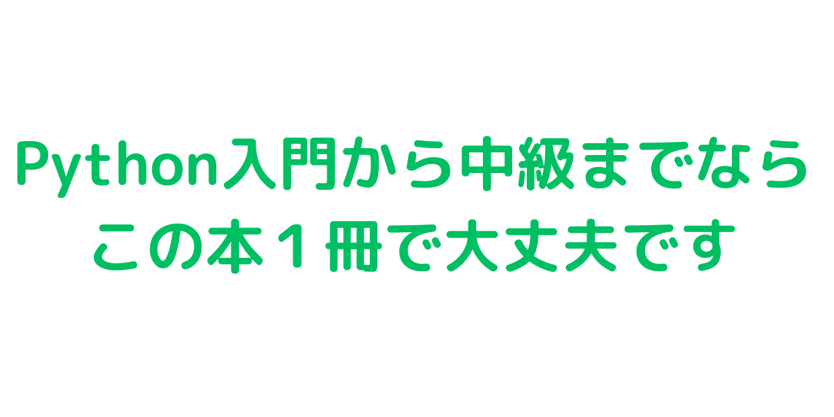 Python入門から中級までなら この本１冊で大丈夫です