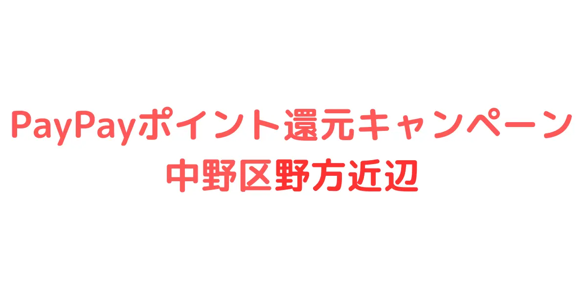 中野区野方近辺のpaypayポイント還元キャンペーン