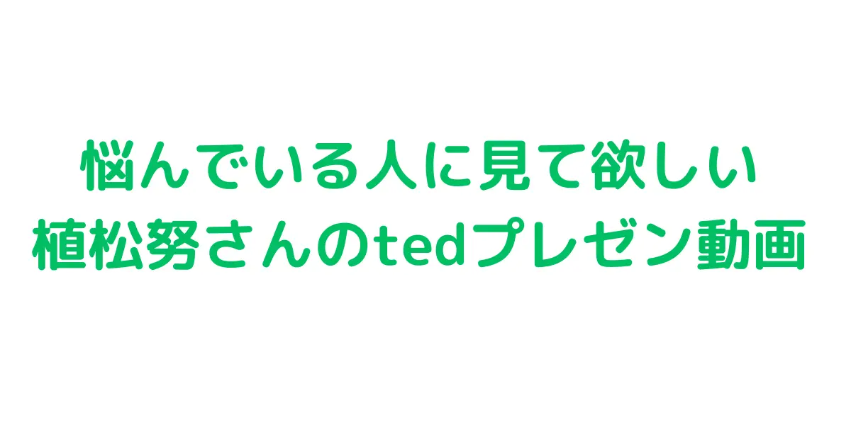 悩んでいる人に見て欲しい 植松努さんのtedプレゼン動画