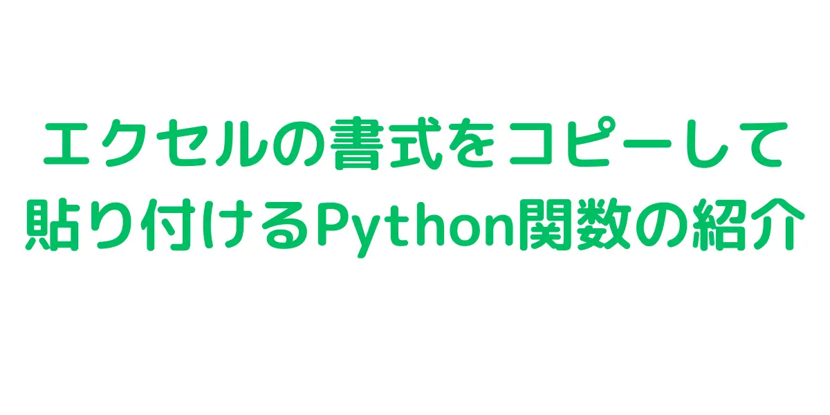 エクセル書式をコピーして貼り付けるpython関数