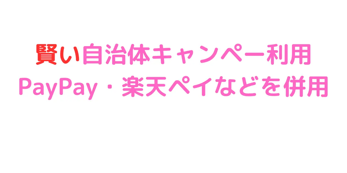 自治体のキャッシュレスポイント還元 キャンペーンを併用