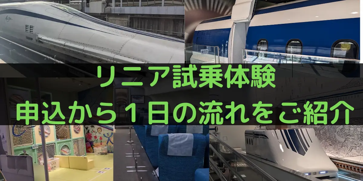リニア中央新幹線試乗体験。申込から１日の流れをご紹介