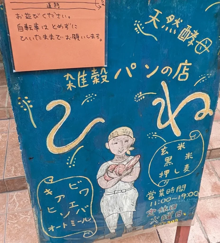 練馬区桜台にある雑穀パンの店「ひね」の看板