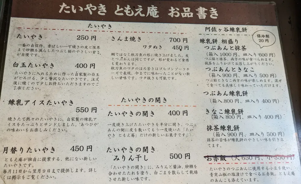 阿佐ヶ谷のたい焼きともえ庵の値段とメニューの一覧表