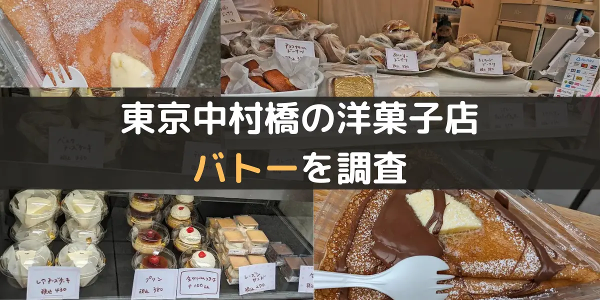 東京中村橋の洋菓子店 バトーを調査
