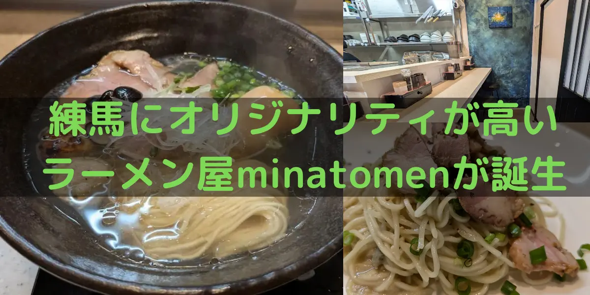 練馬にオリジナリティが高いラーメン屋minatomenが誕生