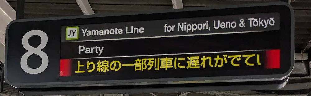 山手線の行先は団体という表示になっている