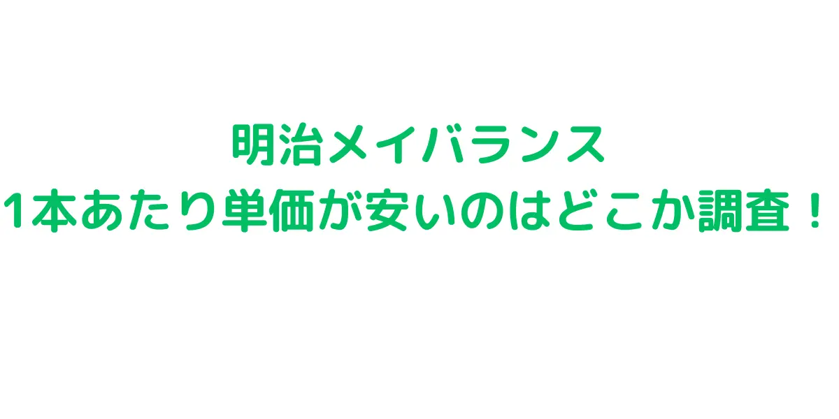 明治メイバランス 1本あたり単価が安いのはどこか調査！