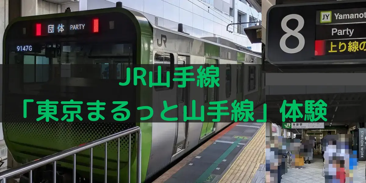 JR山手線の「東京まるっと山手線」体験の様子