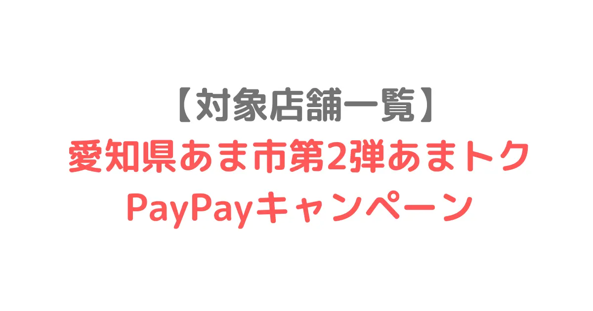 【対象店舗一覧】 愛知県あま市第2弾あまトクPayPayキャンペーン