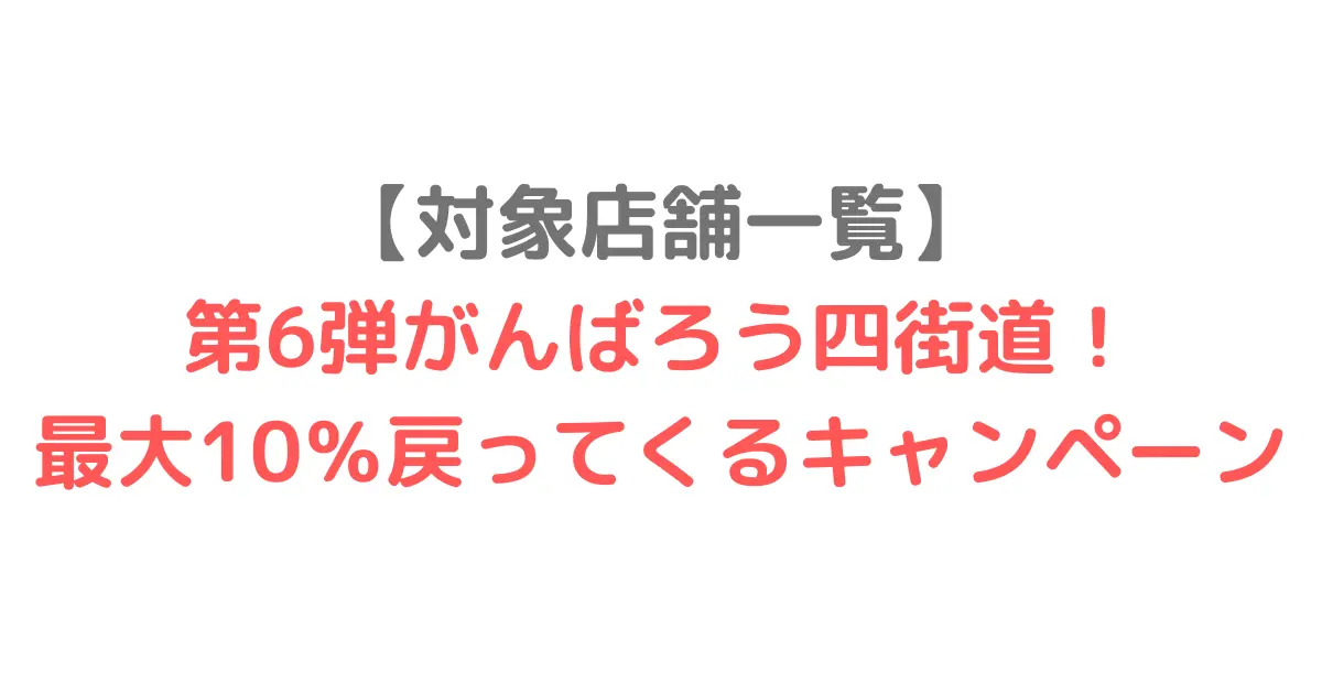 【対象店舗一覧】 第6弾がんばろう四街道！ 最大10％戻ってくるキャンペーン