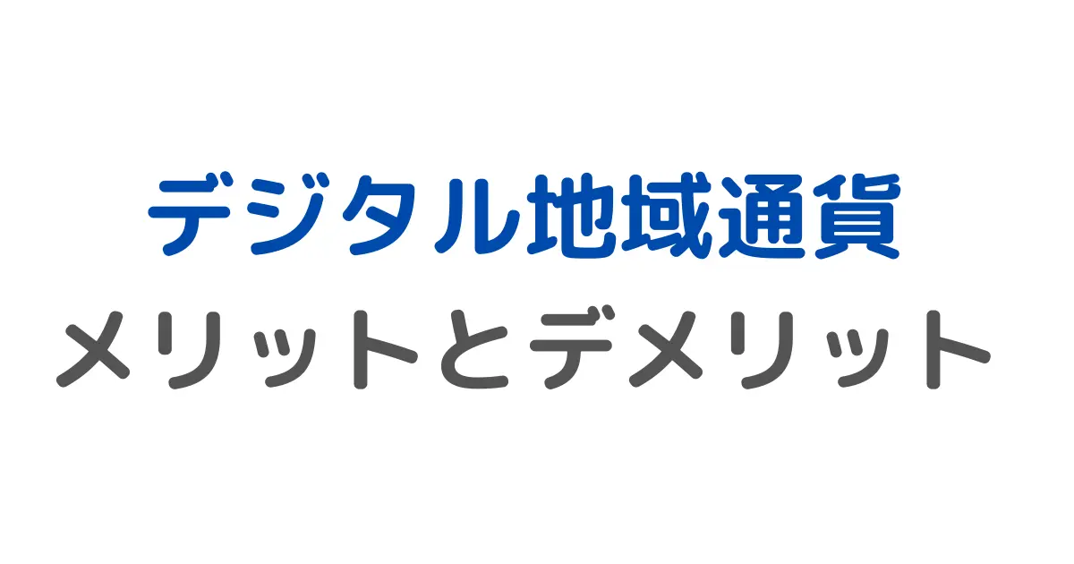 デジタル地域通貨 メリットとデメリット