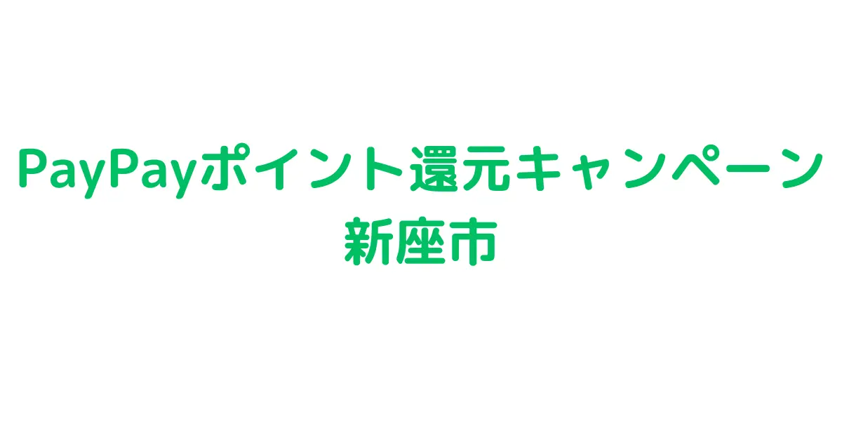 PayPayポイント還元キャンペーン新座市