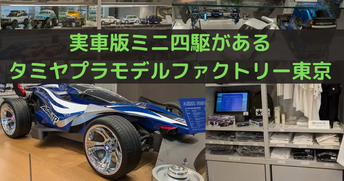 実車版ミニ四駆があるタミヤプラモデルファクトリー東京