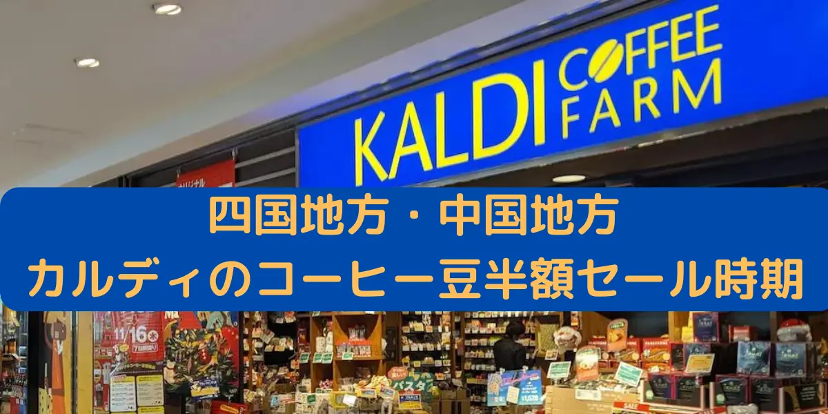 四国地方・中国地方 カルディのコーヒー豆半額セール時期