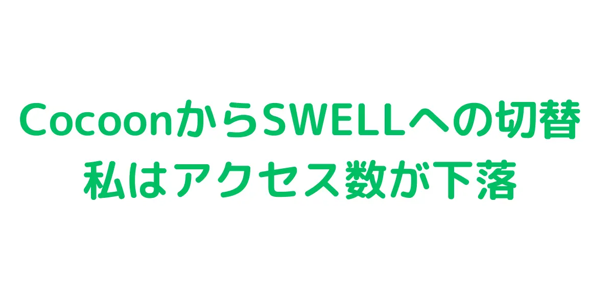 CocoonからSWELLへの切替 私はアクセス数が下落