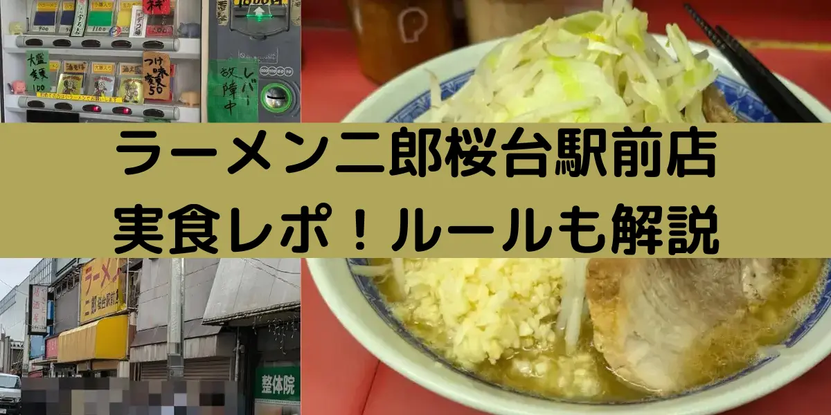 ラーメン二郎桜台駅前店 実食レポ！ルールも解説