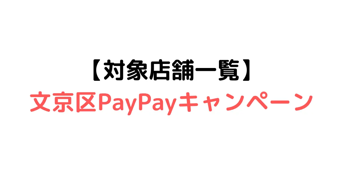 【対象店舗一覧】文京区PayPayキャンペーン