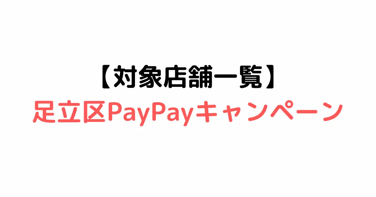 【対象店舗一覧】足立区PayPayキャンペーン