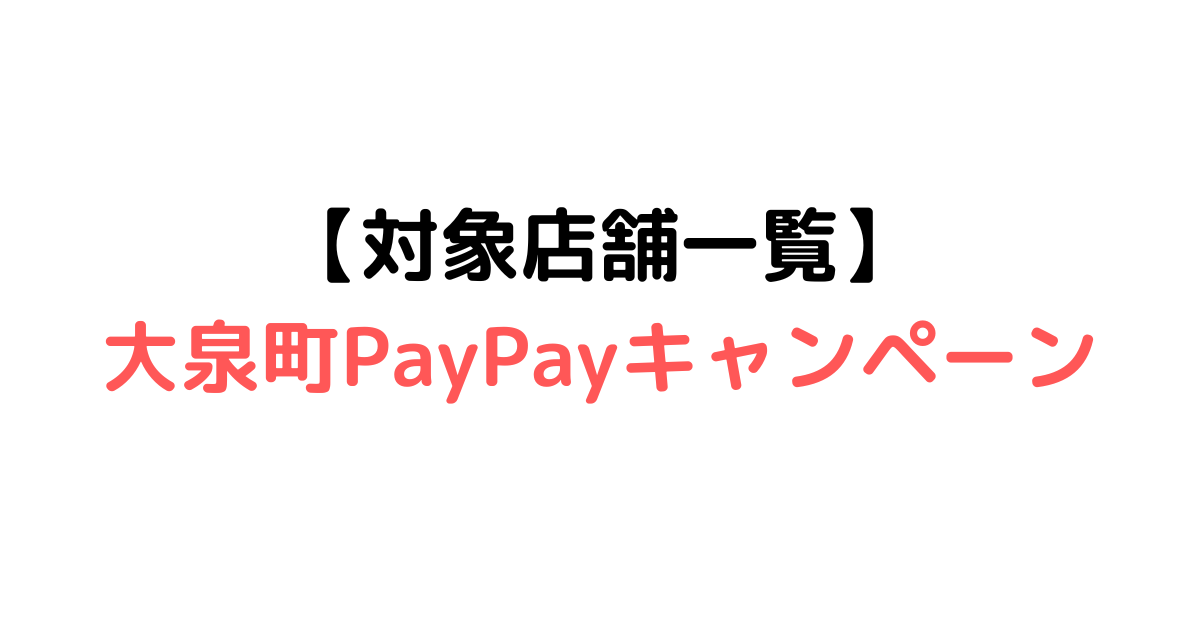 【対象店舗一覧】大泉町PayPayキャンペーン