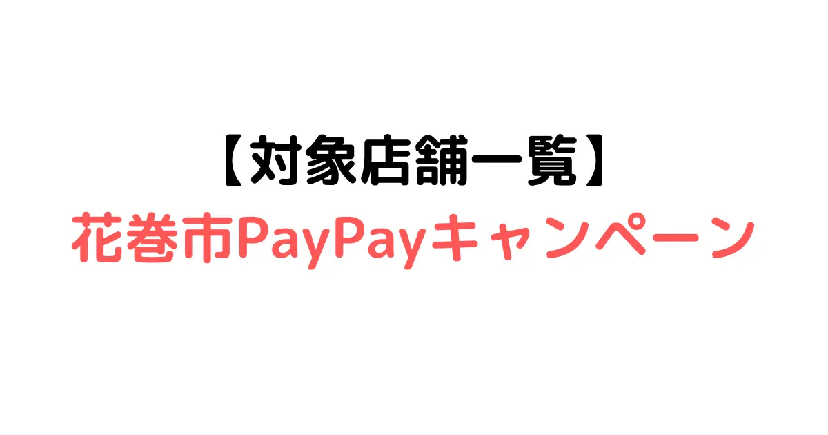 【対象店舗一覧】花巻市PayPayキャンペーン