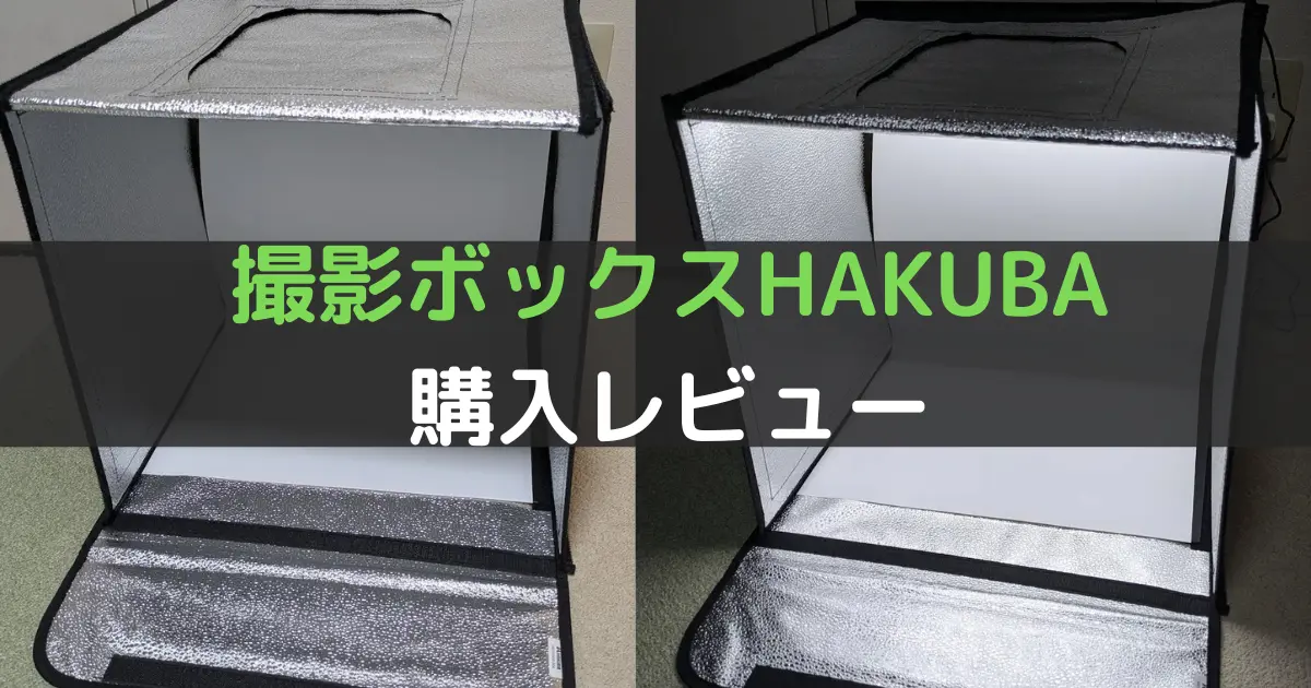 撮影ボックスHAKUBA 購入レビュー