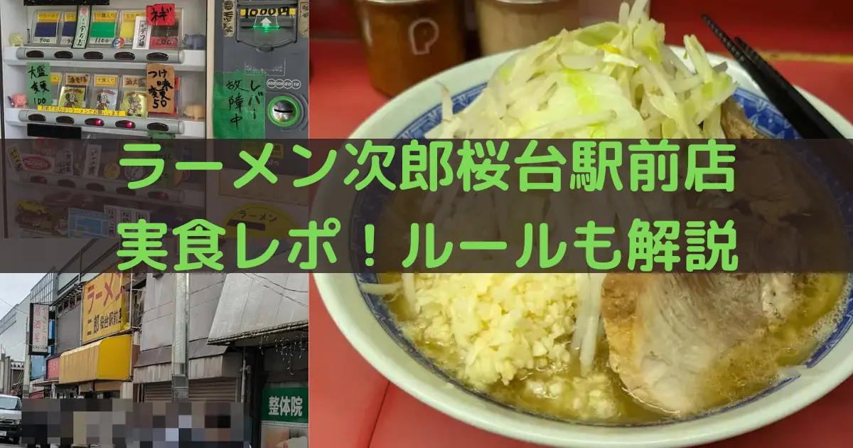 ラーメン次郎桜台駅前店 実食レポ！ルールも解説