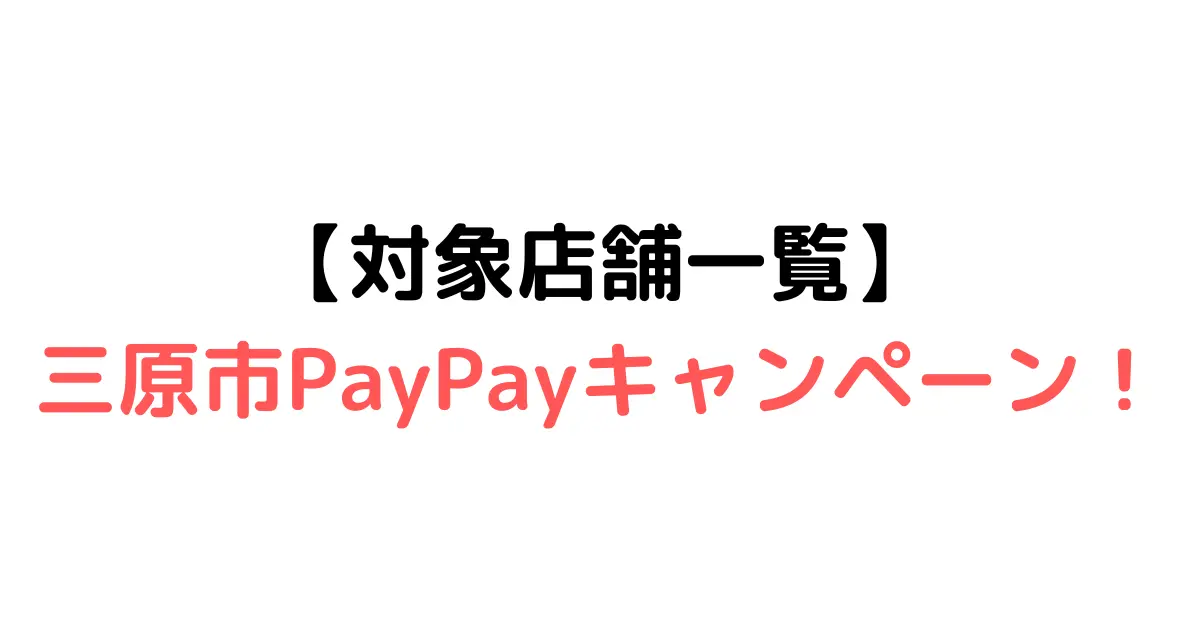 【対象店舗一覧】 三原市PayPayキャンペーン！