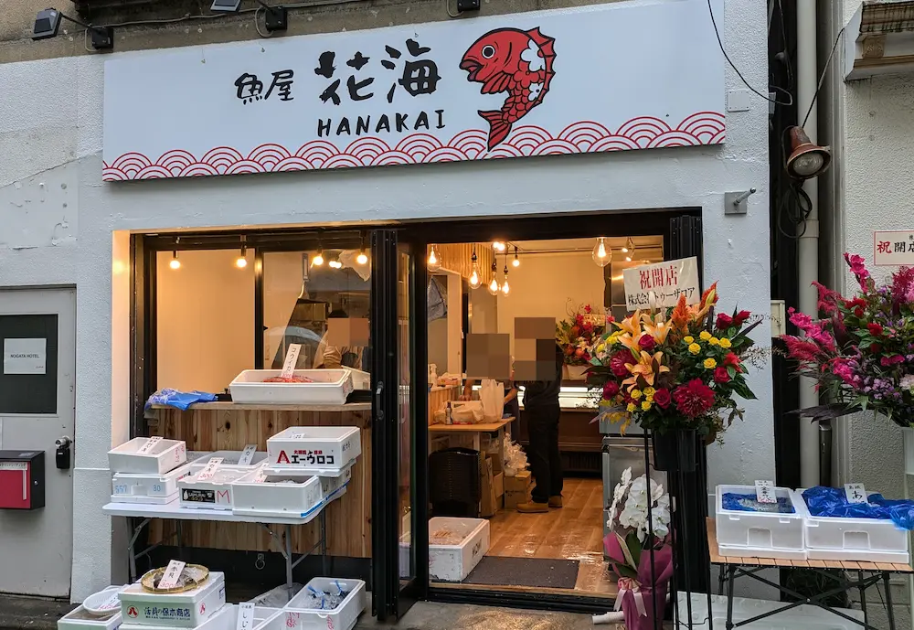 魚屋の花海（HANAKAI）の店舗外観と店頭に並べられた商品の様子