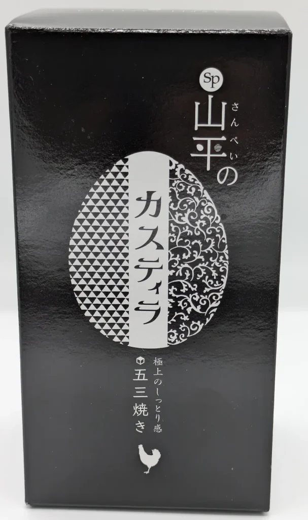 山平のたまご（さんぺいのたまご）練馬店の五三焼きカステラの商品外観