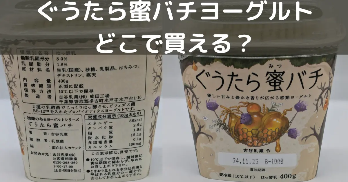 ぐうたら蜜バチヨーグルトどこで買える？