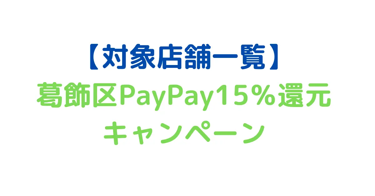 【対象店舗一覧】 葛飾区PayPay15％還元 キャンペーン