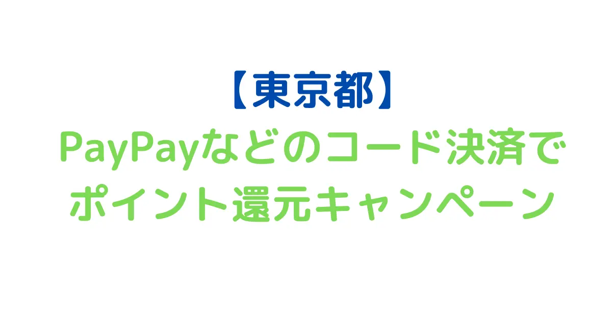 【東京都】PayPayなどのコード決済でポイント還元キャンペーン