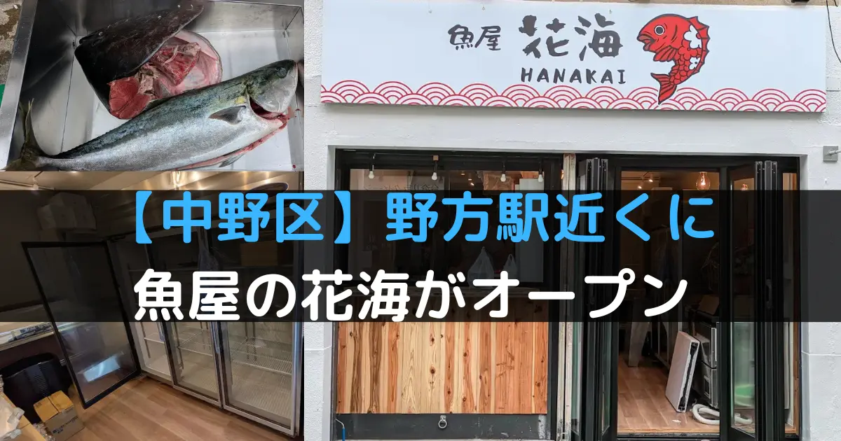 【中野区】野方駅近くに本格的な魚屋の花海（HANAKAI）がオープン