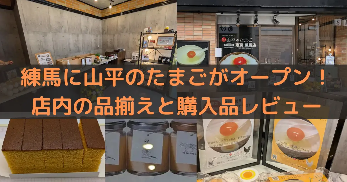 練馬に山平のたまごがオープン！ 店内の品揃えと購入品レビュー