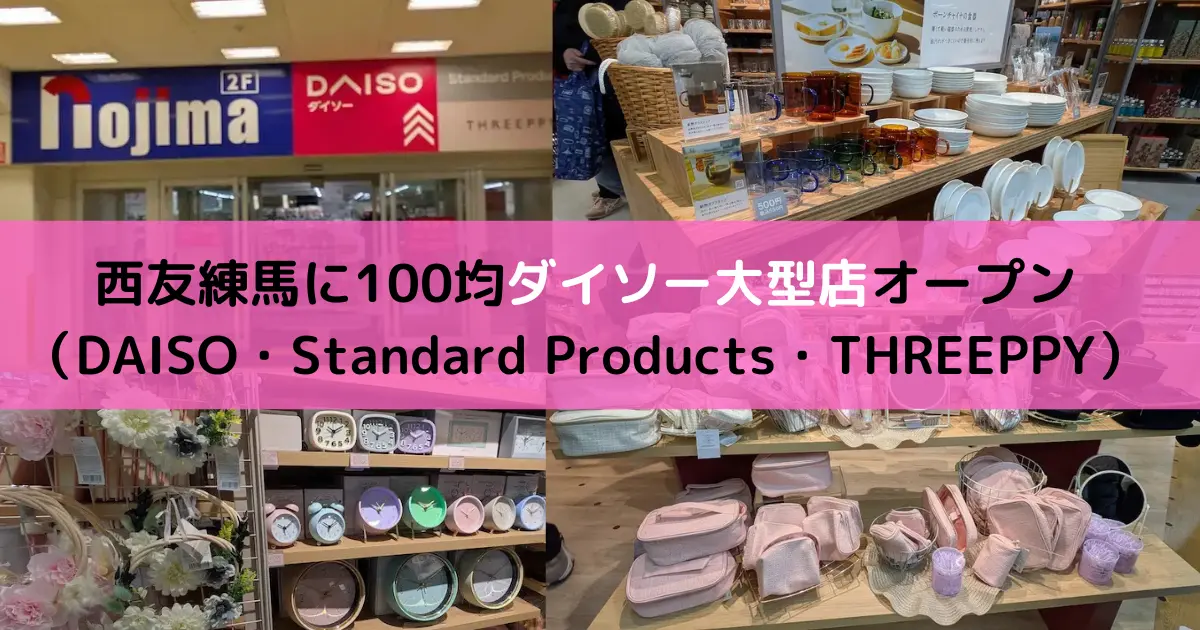 西友練馬に100均ダイソー大型店オープン （DAISO・Standard Products・THREEPPY）