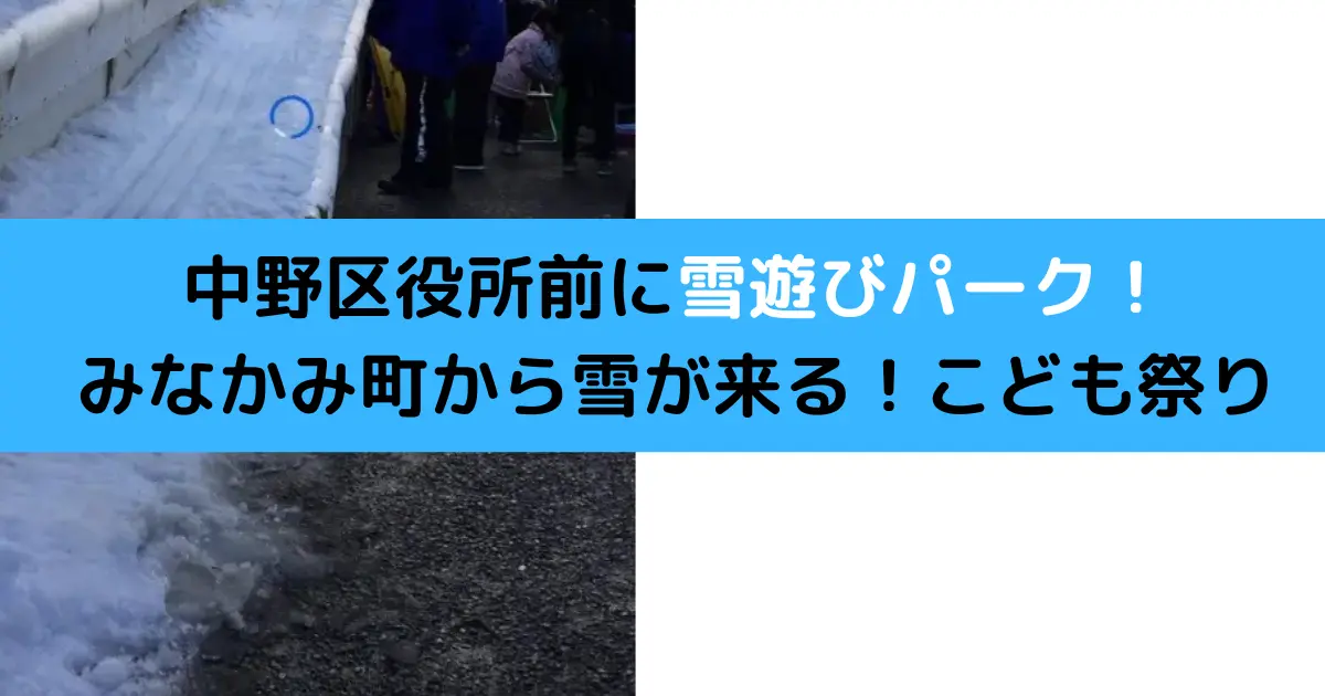 中野区役所前に雪遊びパーク！ みなかみ町から雪が来る！こども祭り