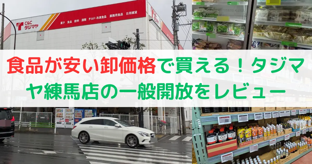 食品が安い卸価格で買える!タジマヤ練馬店の一般開放をレビュー