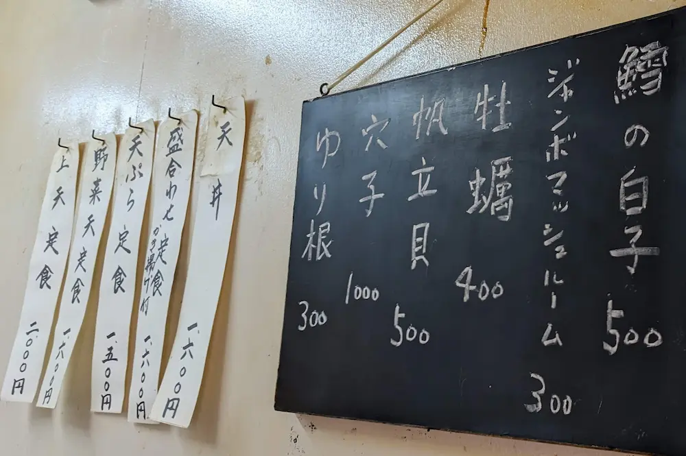 野方の天ぷら屋「天若」のメニュー表