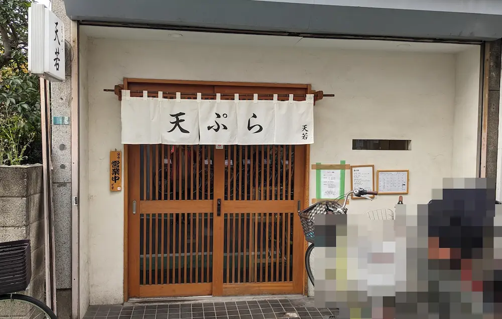 野方の天ぷら屋「天若」の店舗外観