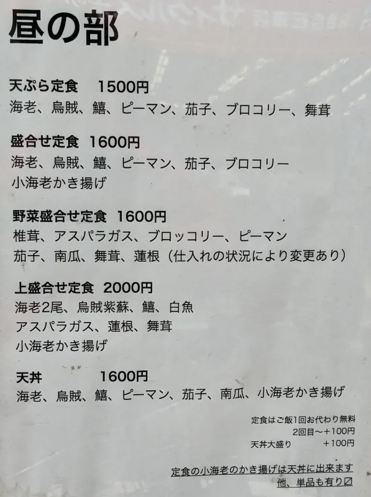 野方の天ぷら屋「天若」のランチメニュー表
