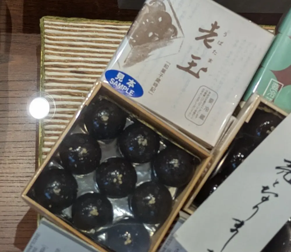 和菓子屋「仙太郎」の老玉(うばだま)