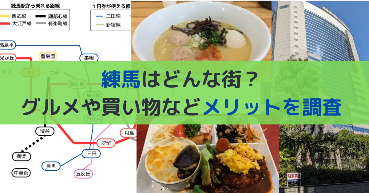 練馬はどんな街？ グルメや買い物などメリットを調査