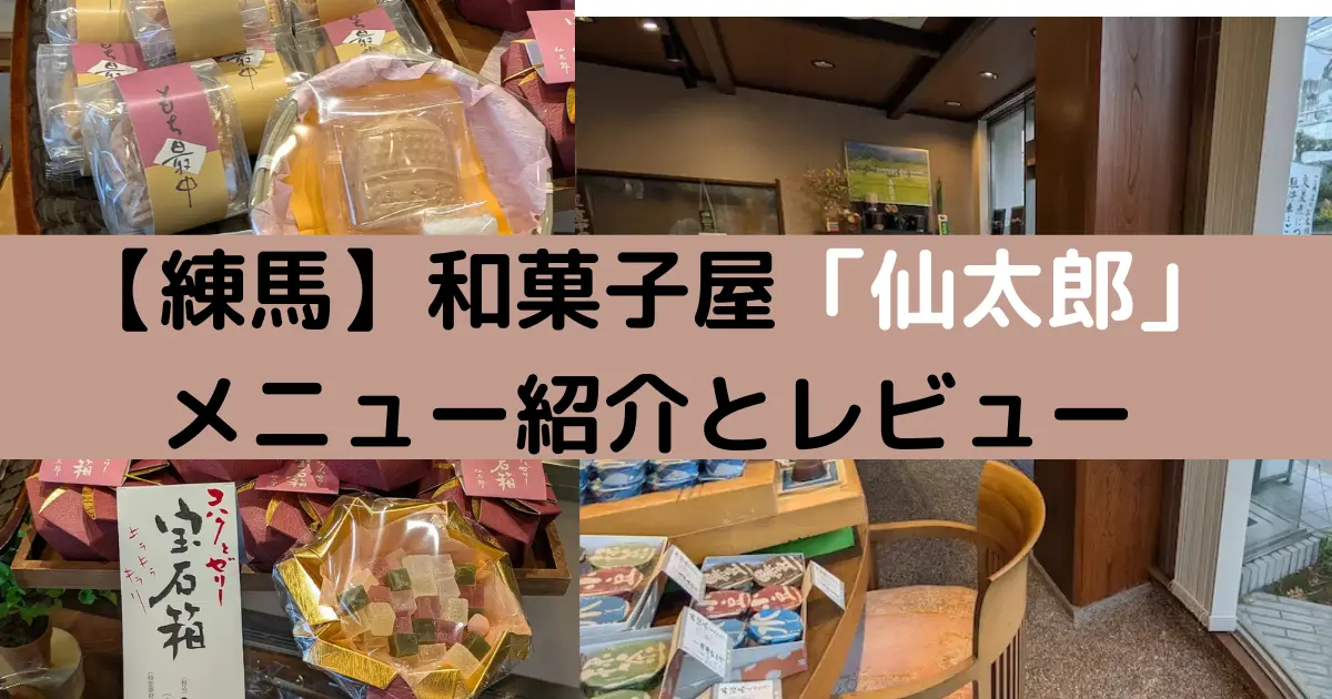 【練馬】和菓子屋「仙太郎」 メニュー紹介とレビュー